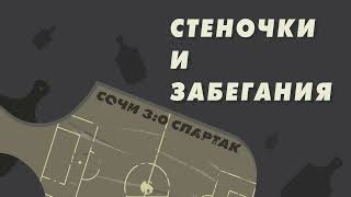 #43 | Сочи - Спартак | Витория - самый парадоксальный тренер в истории клуба. Его уход к лучшему?