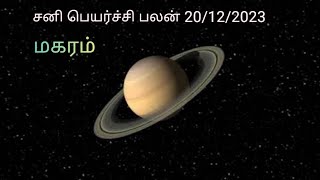 மகர ராசி சனி பெயர்ச்சி பலன் 20/12/2023