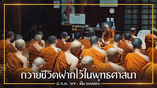 ถวายชีวิตฝากไว้ในพุทธศาสนา : 8 ก.ค. 67 เย็น อบรมพระ | หลวงพ่ออินทร์ถวาย สันตุสสโก