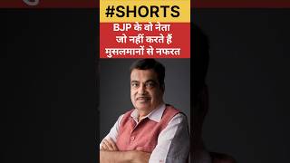 बीजेपी के ये 5 नेता नहीं करते हैं मुसलमानों से नफरत #nitingadkari #muslim #owaisi #bjp #short #rss