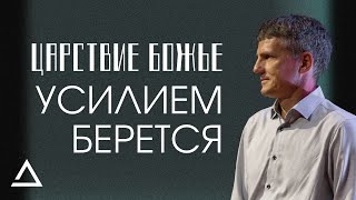 Царствие Божье усилием берется | Пастор Тимур Савиных | Церковь Живая вера