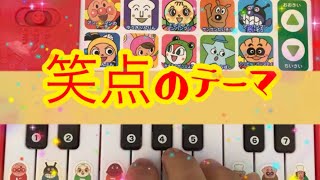 笑点のテーマ♫ネタピアノ編✨