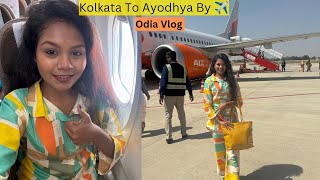 Kolkata To Ayodhya  Air India Express Flight ✈️  କୋଲକାତା ରୁ ଅଯୋଧ୍ୟା ରାମ ମନ୍ଦିର || Odia vlog