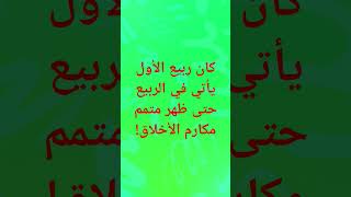 كان ربيع الأول يأتي في الربيع حتى ظهر سيد المرسلين! #مغرب #اكسبلور #ترند #الجزائر_المغرب #النبي #علم