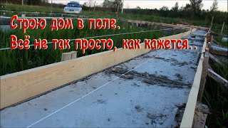 🏠Обзор фундамента перед стройкой. Строю дом из газоблока в поле, своими руками.