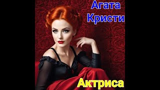 Актриса | Агата Кристи