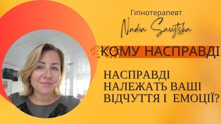 Кому насправді належать ваші відчуття і емоції? | Гіпнотерапія