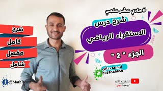 حادي عشر علمي | ف1 | شرح درس الاستقراء الرياضي بشكل كامل وخطوة بخطوة