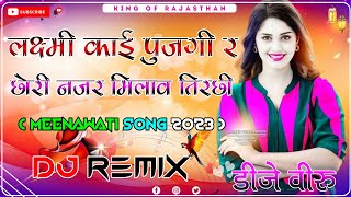 लक्ष्मी काई पुजगी र छोरी मोसु नजर मिलाव तिरछी dj remix ।। Laxmi Kai Pujagi Re Dj Remix ।। 3D Brazil