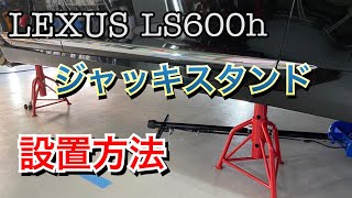 ジャッキスタンドの使い方　LEXUS LS 600h イーさん