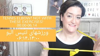 TENNIS ELBOW? NOT WITH THESE EXERCISE! | ورزشهای تنیس البو