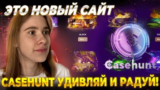 НОВЫЙ САЙТ ПО CS2 CASEHUNT / Я ЗАКИНУЛА 1.000 р, ЧТОБЫ ПРОВЕРИТЬ НОВЫЙ САЙТ ПО СКИНАМ + ПРОМОКОД!