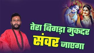 तेरा बिगड़ा मुकद्दर संवर जाएगा || Acharya  Madhusudan Ji Maharaj || Bhajan || DPS DARSHAN