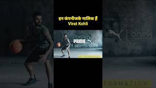 इन कंपनीजके मालिक हैंVirat Kohli 💥🔥 #viratkohli #shortsfeed #puma #inspiration #viralshort #shorts