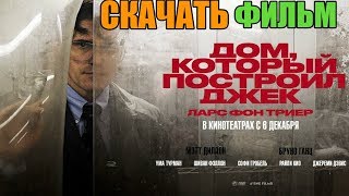 🔥Скачать фильм - Дом, который построил Джек | Отличное КАЧЕСТВО: 1080p