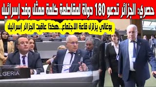 حصري رئيس وفد الجزائر يطالب180 دولة لمقاطعة كلمة ممثل إسرائيل في قمة جنيف هكذا عاقبت الجزائر إسرائيل