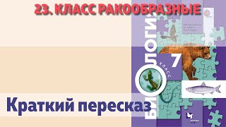 23. Класс ракообразные. Биология 7 класс - Константинов.