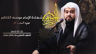 البث المباشر/ شهادة الإمام الكاظم | الملا رضا آل خواهر