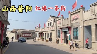 山西昔阳县红旗一条街，墙上都是毛主席语录，仿佛回到了60年代