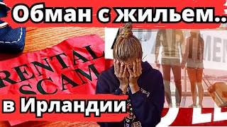 Ирландия обман с жильем.Будьте осторожны.Новости Ирландии