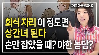 회식자리 가벼운 스킨십, 야한 농담 상간녀소송 당할 수 있어요 ㅣ 상간소송전문변호사 한승미