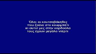 ΟΛΟΙ ΟΙ ΡΕΜΠΕΤΕΣ - ΚΑΡΑΟΚΕ