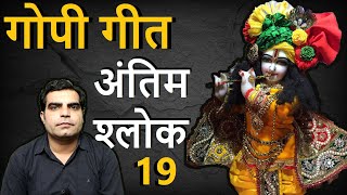 Gopi Geet Shalok 19 || गोपी गीत श्लोक 19 अर्थ सहित || Yat te sujāta-caraṇāmburuhaṁ staneṣu ||