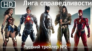 Лига справедливости (Justice League) 2017. Трейлер №2. Русский дублированный [1080p]