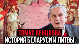 С Лукашенко у нас война, с беларусами - общая история // Томас Венцлова об истории Беларуси и Литвы