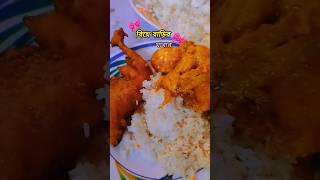 বিয়ে বাড়ির খাবার ❤️✨ #shorts #shortvideos #shortsfeed #shortsviral #deliciousfood #biyebarivlog