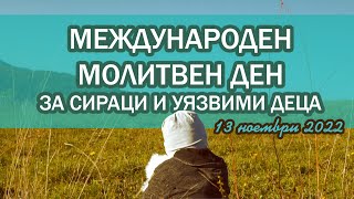 Международен молитвен ден за сираци и уязвими деца 2022