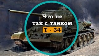 Т-34. За что танкисты не любили этот танк. История танков СССР