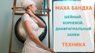 Махабандха. Корневой, диафрагмальный, шейный замки