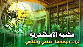 مكتبة الإسكندرية القديمة هدية البطالمة للعلم والحضارة والتاريخ