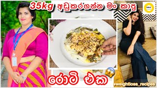 35kg බර අඩුකරගන්න මට උදව් උන රොටිය😱| This roti helps me to loose 35kg| cabbage oats roti