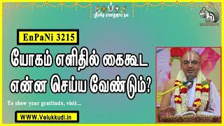 EnPani3215 யோகம் எளிதில் கைகூட என்ன செய்ய வேண்டும்?