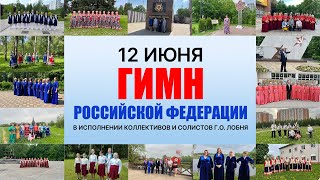 ПРЕМЬЕРА КЛИПА ГИМН КО ДНЮ РОССИИ