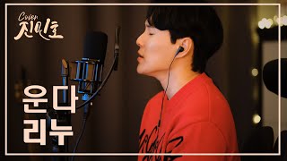 리누 - 운다(-1key) Covered by Jinminho