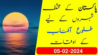 Sun rise time today 5 February 2024 | Suraj nikalne ka time | Today sunrise time |Tulu aftab ka time