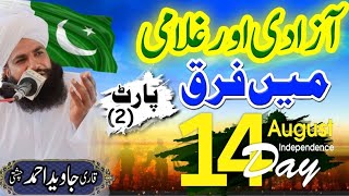 Part 2_ Azadi Aur Ghulami Mein Farq | آزادی اور غلامی میں فرق | Qari Javed Ahmad Chishti