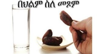 🔴 በህልም #መፆም #ጾመኛ #ፆምና ማፍጠር