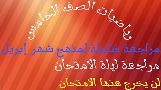 مراجعة شاملة لمنهج شهر إبريل رياضيات الصف الخامس الابتدائي لن يخرج عنها الامتحان