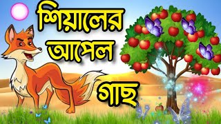 শিয়ালের আপেল গাছ | Bengali Moral Stories | Fox Cartoon | Rupkothar Golpo|Bangla Cartoon|Mojar Story