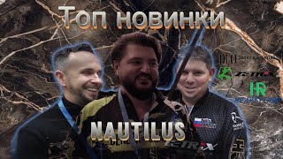 🤩Нереальные новинки, Nautilus, DUO, Zetrix, Herty Rise🤩 и многое  выставки Рыбалка