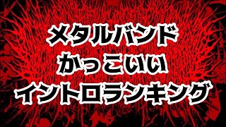 メタルバンド かっこいいイントロ TOP10【Metal Band cool Intro Top 10】