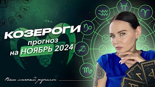 Козерог | Прогноз на ноябрь 2024 #руны #рунолог #прогноз #эзотерика #расклад #полнолуние #отношения