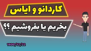 کاردانو و ایاس ، بخریم یا بفروشیم؟؟