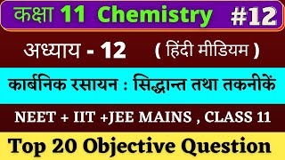 Class 11 Chemistry MCQ chapter 12 (कार्बनिक रसायन) Hindi medium |#12 NEET+IIT-JEE 2022 | Based NCERT