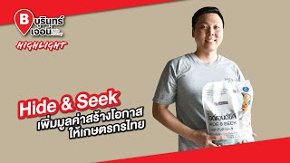 Hide & Seek เพิ่มมูลค่า​สร้างโอากาสให้เกษตรกรไทย