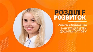 Розділ F: Розвиток «Заняття для дітей дошкільного віку»